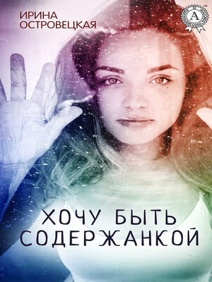 cover image of Хочу быть содержанкой